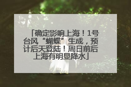 确定影响上海！1号台风“蝴蝶”生成，预计后天登陆！周日前后上海有明显降水