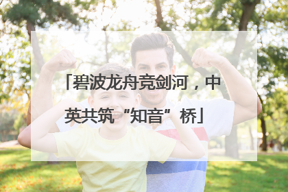 碧波龙舟竞剑河，中英共筑“知音”桥