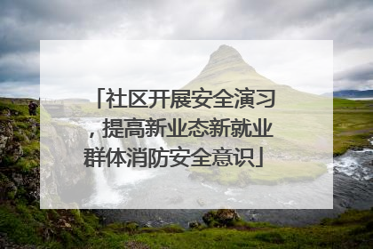 社区开展安全演习，提高新业态新就业群体消防安全意识