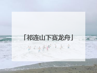 祁连山下赛龙舟