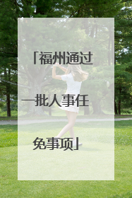 福州通过一批人事任免事项