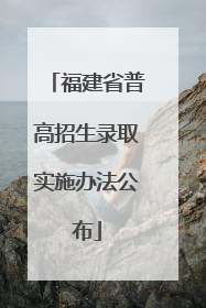 福建省普高招生录取实施办法公布