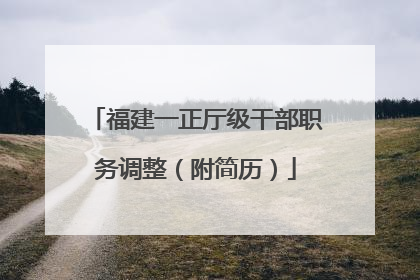 福建一正厅级干部职务调整（附简历）