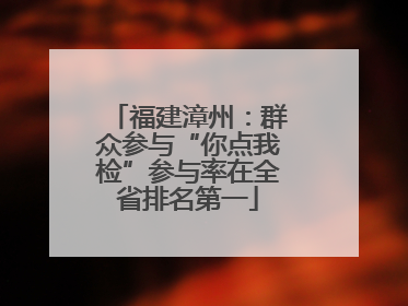 福建漳州：群众参与“你点我检”参与率在全省排名第一