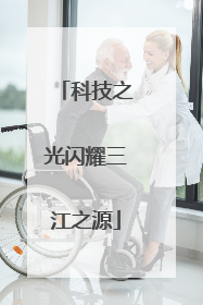 科技之光闪耀三江之源