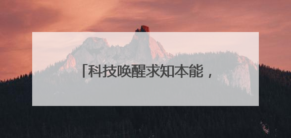 科技唤醒求知本能，兴趣领航青春征途