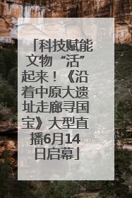 科技赋能文物“活”起来！《沿着中原大遗址走廊寻国宝》大型直播6月14日启幕