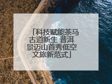 科技赋能茶马古道新生 普洱景迈山首秀低空文旅新范式
