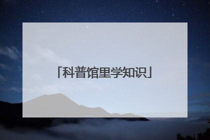 科普馆里学知识