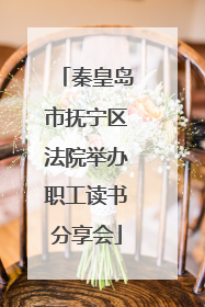 秦皇岛市抚宁区法院举办职工读书分享会