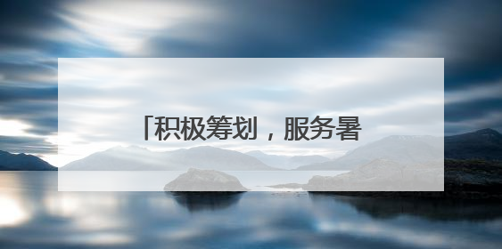 积极筹划，服务暑运——澳门航空