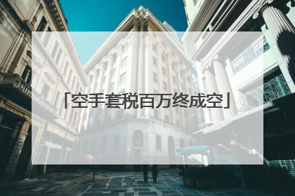 空手套税百万终成空