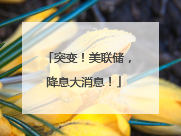 突变！美联储，降息大消息！