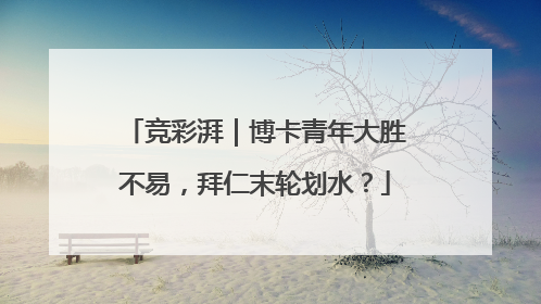 竞彩湃｜博卡青年大胜不易，拜仁末轮划水？