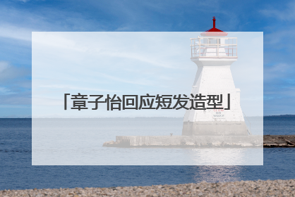 章子怡回应短发造型
