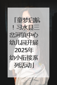 童梦启航！习水县三岔河镇中心幼儿园开展2025年幼小衔接系列活动