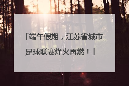 端午假期，江苏省城市足球联赛烽火再燃！