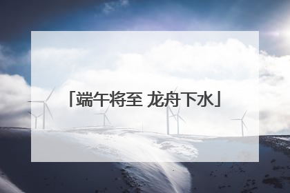 端午将至 龙舟下水