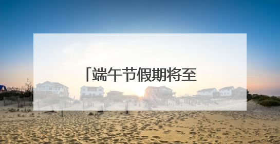 端午节假期将至 北京交管部门发布最新安全提示