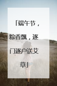 端午节，粽香飘，逐门逐户送艾草