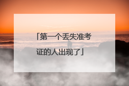第一个丢失准考证的人出现了