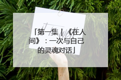 第一集｜《在人间》：一次与自己的灵魂对话