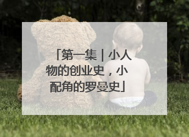 第一集｜小人物的创业史，小配角的罗曼史