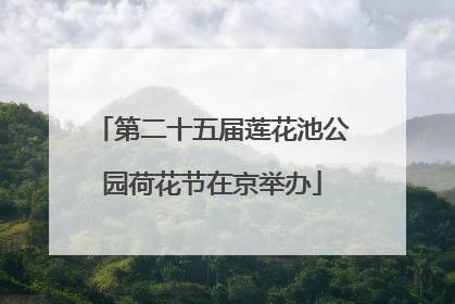 第二十五届莲花池公园荷花节在京举办