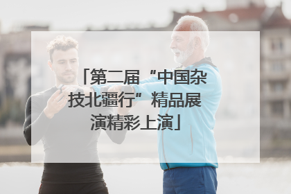 第二届“中国杂技北疆行”精品展演精彩上演