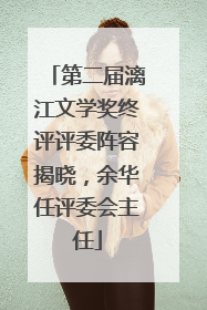 第二届漓江文学奖终评评委阵容揭晓，余华任评委会主任