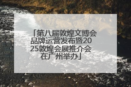 第八届敦煌文博会品牌运营发布暨2025敦煌会展推介会在广州举办