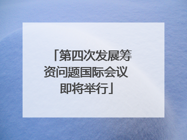 第四次发展筹资问题国际会议即将举行