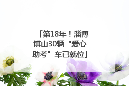 第18年！淄博博山30辆“爱心助考”车已就位