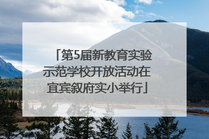第5届新教育实验示范学校开放活动在宜宾叙府实小举行