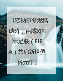 罗纳尔多燃情助阵，百威X国际足联（FIFA）共启新世俱杯元年