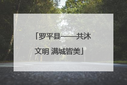 罗平县——共沐文明 满城皆美