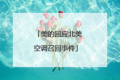 美的回应北美空调召回事件