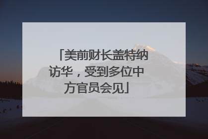 美前财长盖特纳访华，受到多位中方官员会见