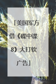 美国军方借《碟中谍8》大打软广告