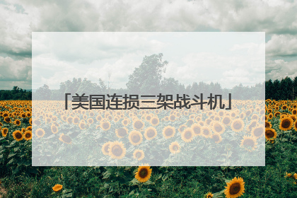 美国连损三架战斗机