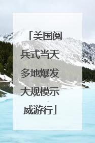 美国阅兵式当天多地爆发大规模示威游行