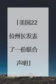 美国22位州长发表了一份联合声明