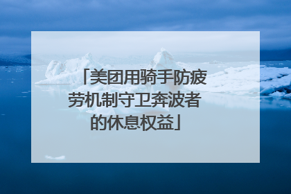 美团用骑手防疲劳机制守卫奔波者的休息权益