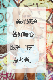 美好旅途 答好暖心服务“粽”点考卷