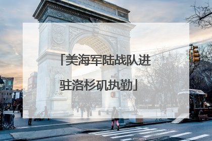 美海军陆战队进驻洛杉矶执勤
