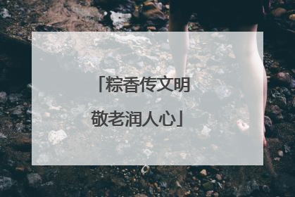 粽香传文明 敬老润人心