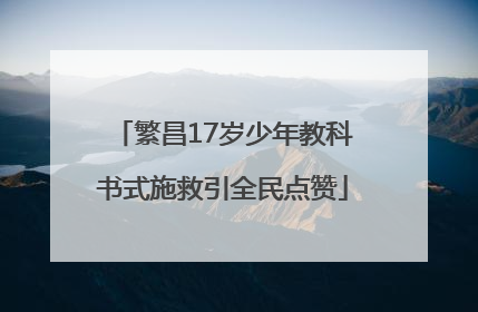 繁昌17岁少年教科书式施救引全民点赞