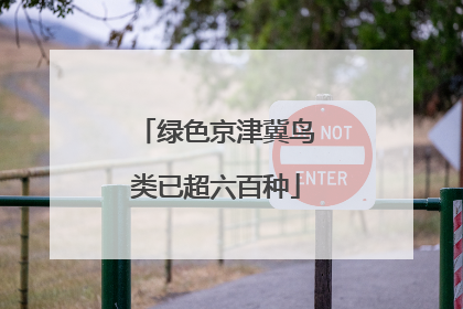 绿色京津冀鸟类已超六百种