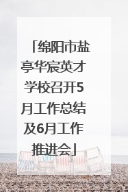 绵阳市盐亭华宸英才学校召开5月工作总结及6月工作推进会