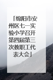 绵阳市安州区七一实验小学召开第四届第三次教职工代表大会